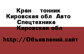 Кран 25 тонник - Кировская обл. Авто » Спецтехника   . Кировская обл.